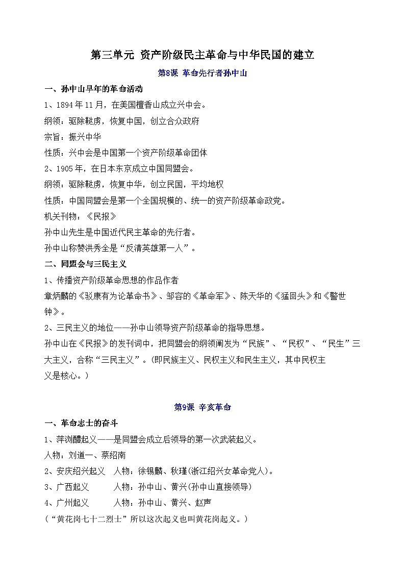 部编版八年级上册历史第三单元知识点01