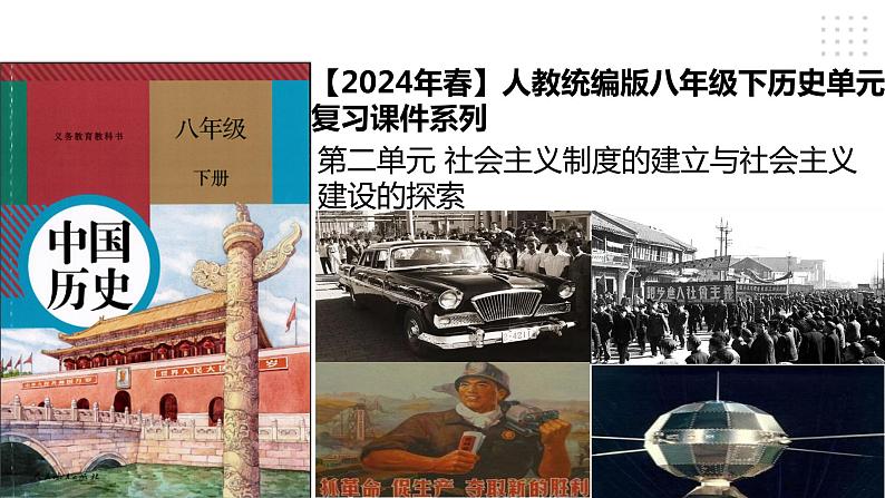 第二单元 社会主义制度的建立与社会主义建设的探索 精品复习课件01