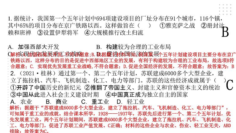 第二单元 社会主义制度的建立与社会主义建设的探索 精品复习课件08