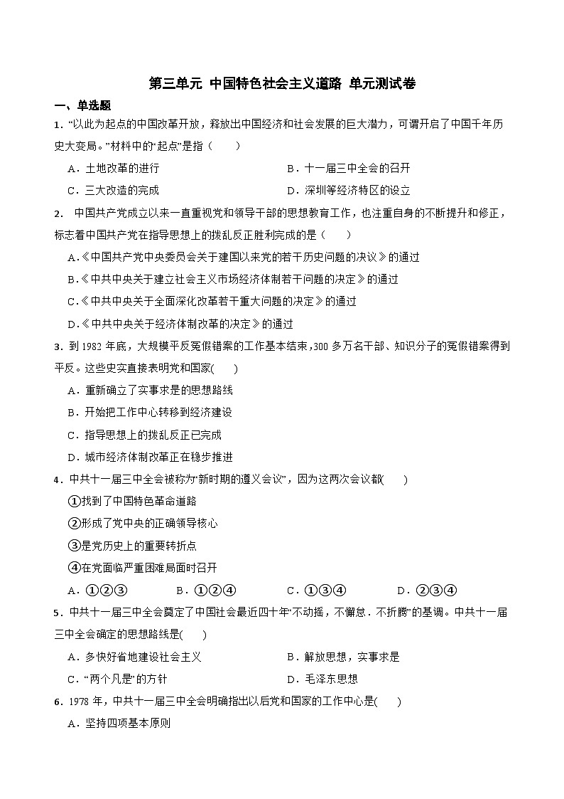 第三单元 中国特色社会主义道路 单元测试卷01