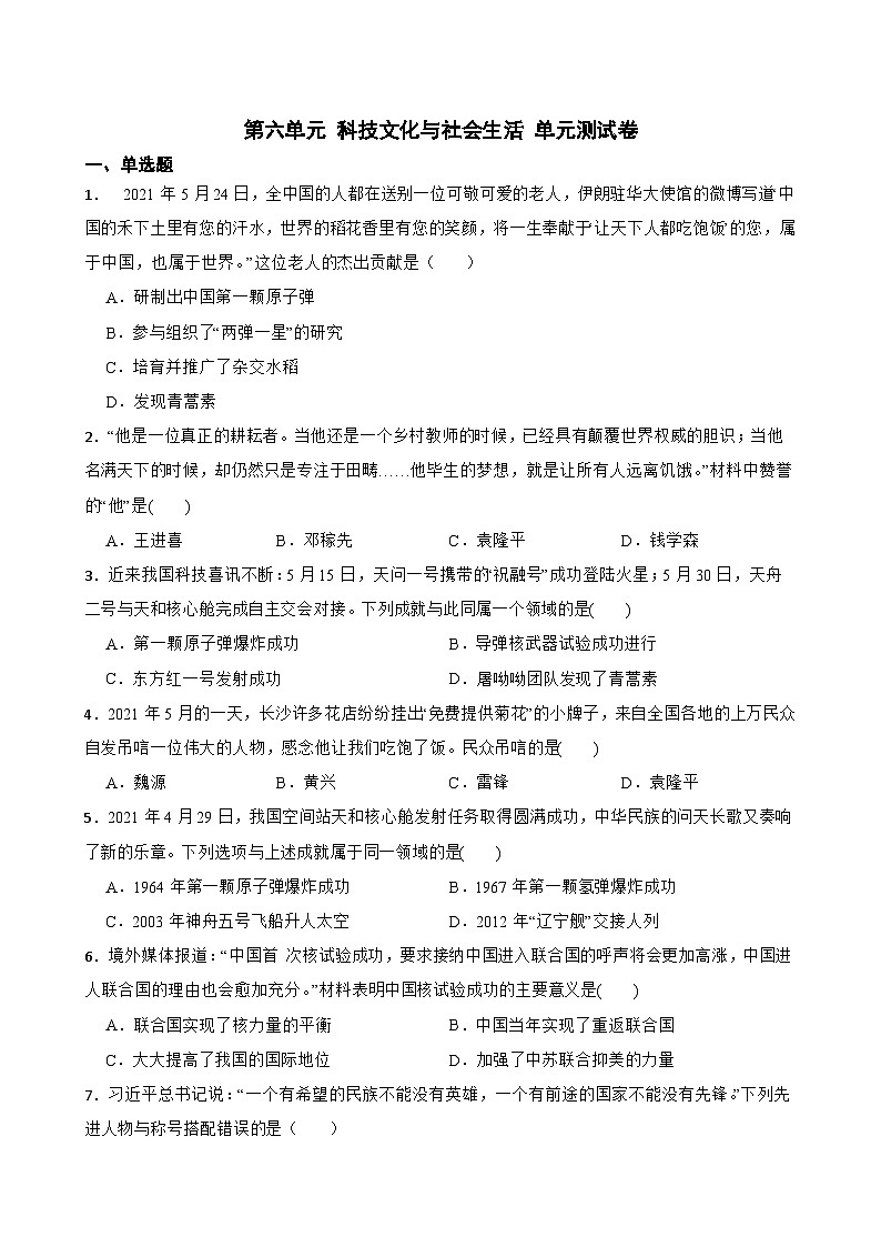 第六单元 科技文化与社会生活 单元测试卷(含答案)01