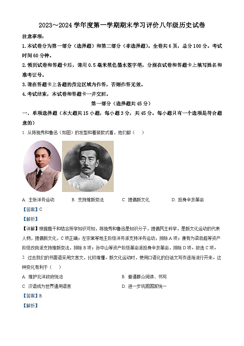 陕西省西安市长安区2023-2024学年八年级上学期期末历史试题(原卷版+解析版)01