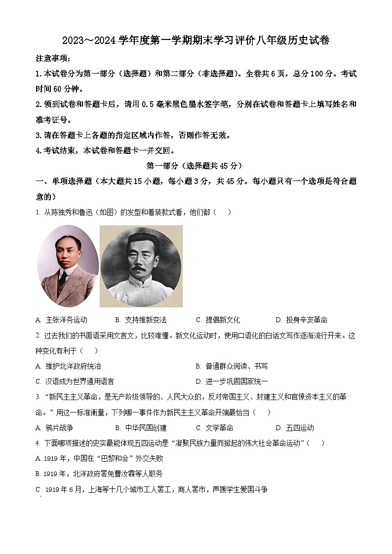 陕西省西安市长安区2023-2024学年八年级上学期期末历史试题(原卷版+解析版)01