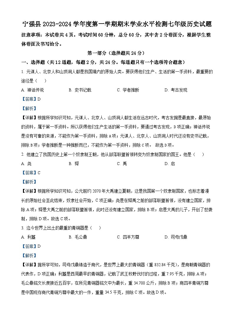陕西省汉中市宁强县2023-2024学年七年级上学期期末历史试题(原卷版+解析版)01