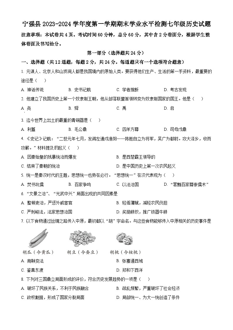 陕西省汉中市宁强县2023-2024学年七年级上学期期末历史试题(原卷版+解析版)01