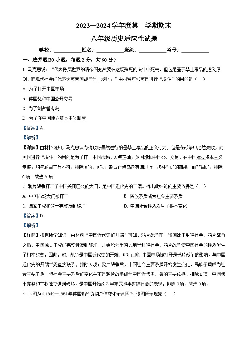 精品解析:广东省德庆县德庆中学2023—2024学年部编版八年级历史上学期期末适应性试题(解析版)第1页