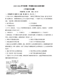 安徽省安庆市20校2023-2024学年八年级上学期期末历史试题（原卷版+解析版）