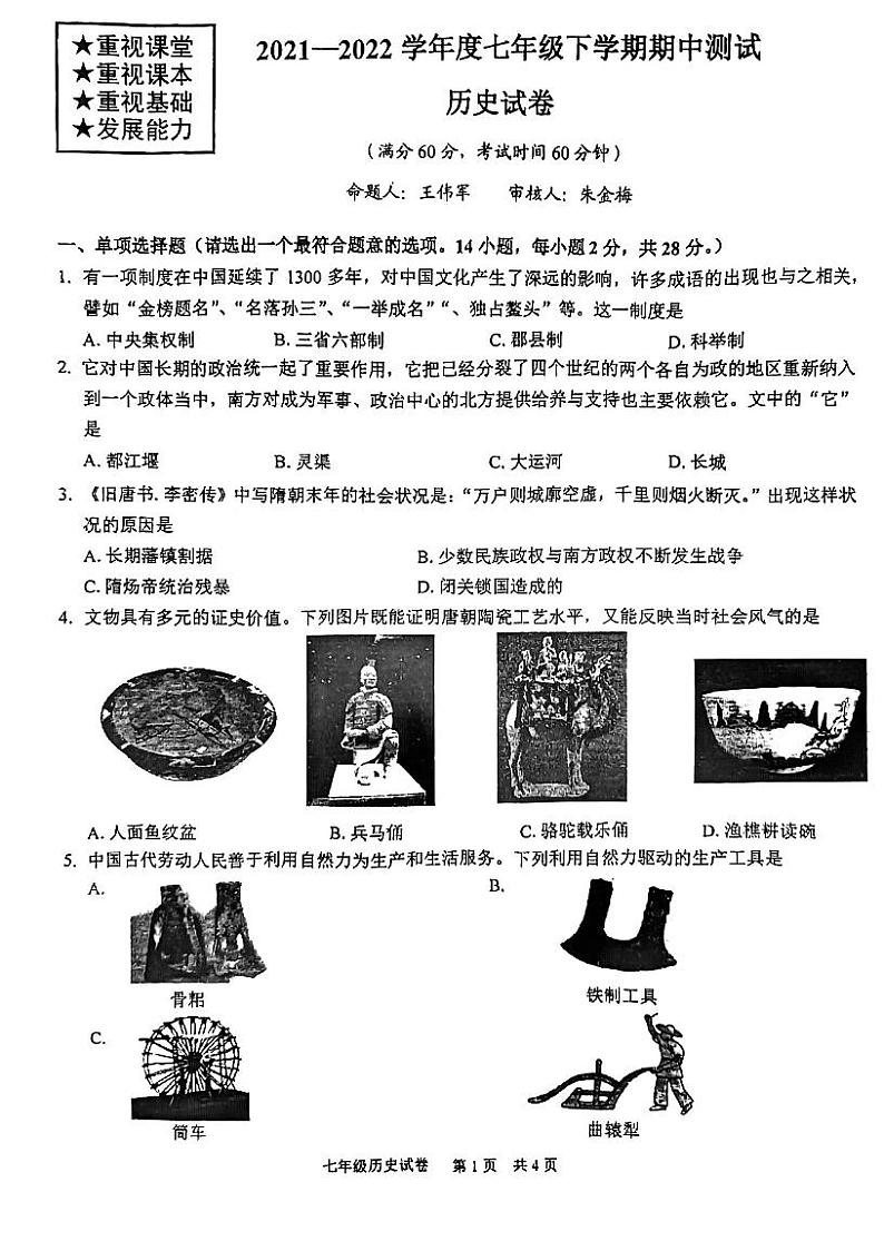 湖北省武汉市武珞路中学2021-2022学年下学期期中考试七年级历史试题01