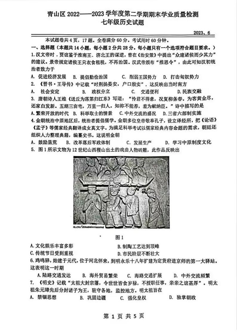湖北省武汉市青山区2022-2023学年下学期期末考试七年级历史试题01