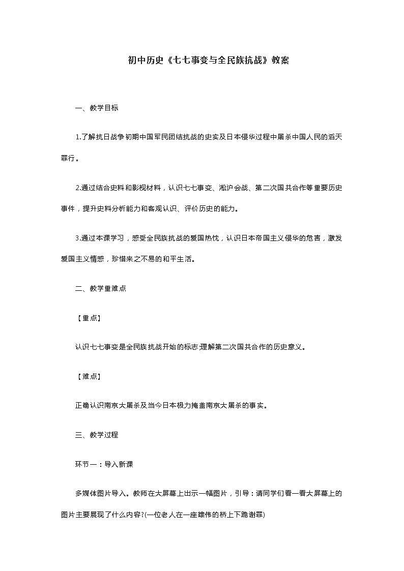 初中历史《七七事变与全民族抗战》教案第1页