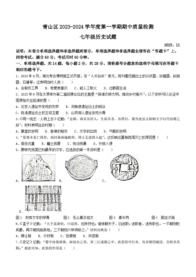 湖北省武汉市青山区2023-2024学年部编版七年级历史上学期期中试题01