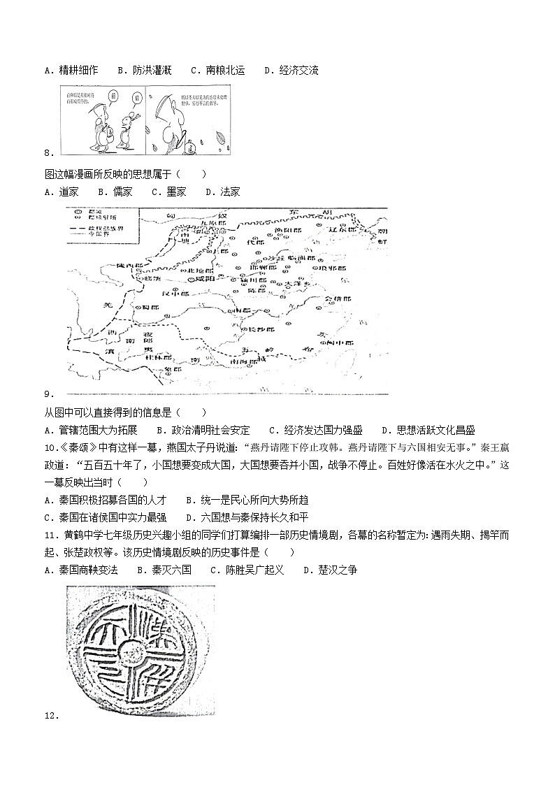 湖北省武汉市青山区2023-2024学年部编版七年级历史上学期期中试题02