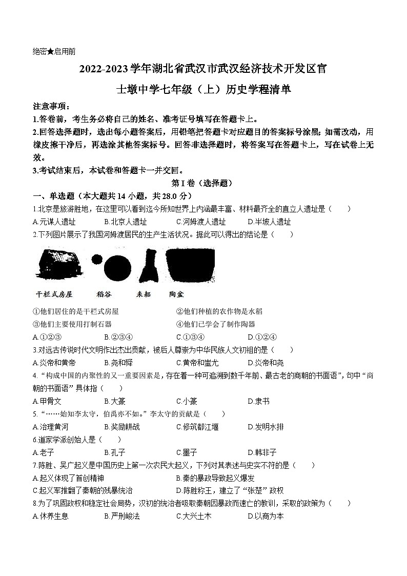 湖北省武汉市官仕墩中学2022-2023学年部编版七年级上学期期末历史试题第1页
