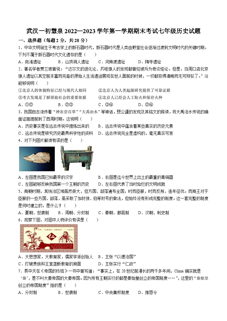 湖北省武汉市一初慧泉中学2022-2023学年部编版七年级历史上学期期末考试题第1页
