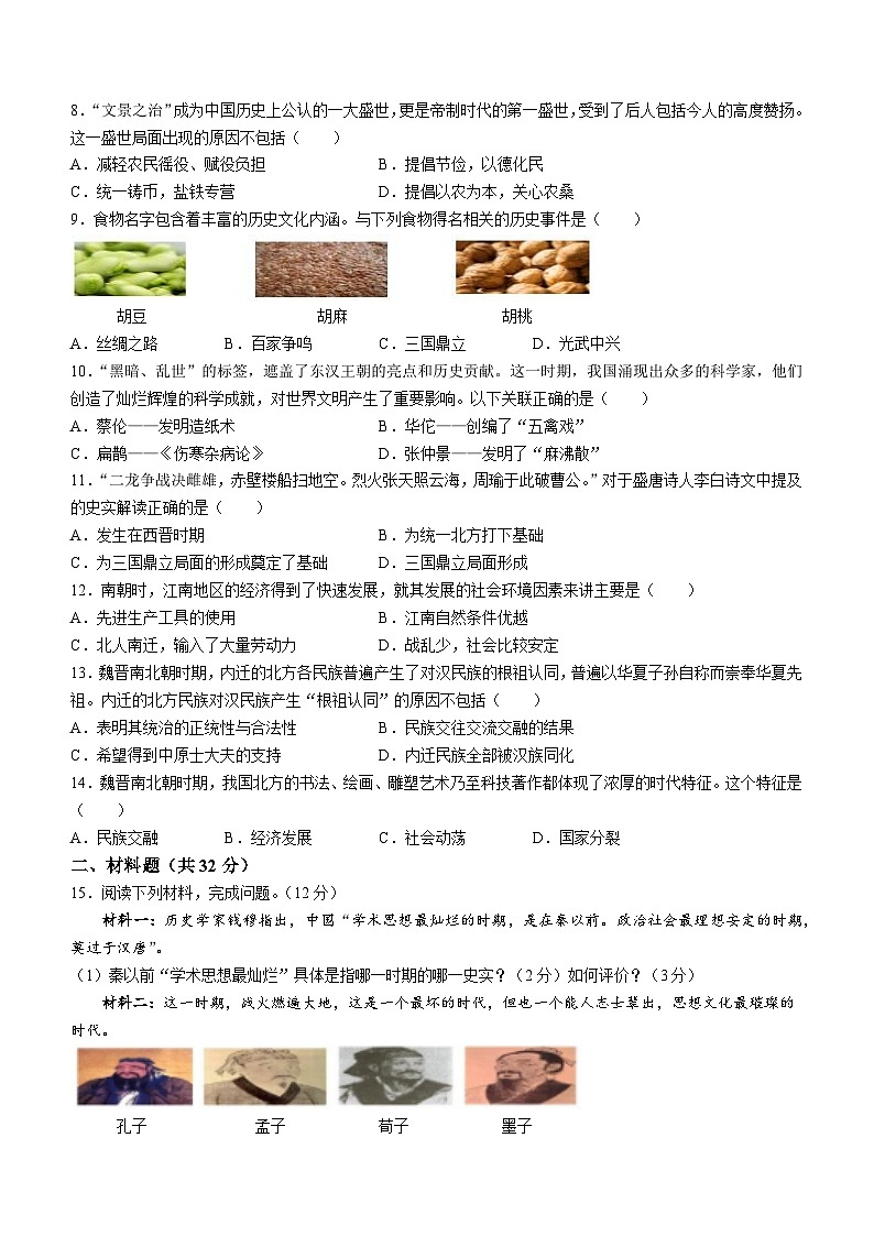 湖北省武汉市一初慧泉中学2022-2023学年部编版七年级历史上学期期末考试题第2页