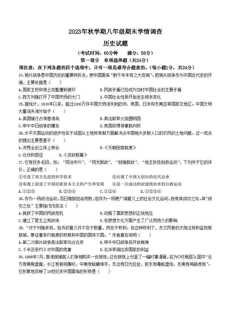 江苏省泰兴市2023-2024学年八年级上学期期末历史试题第1页