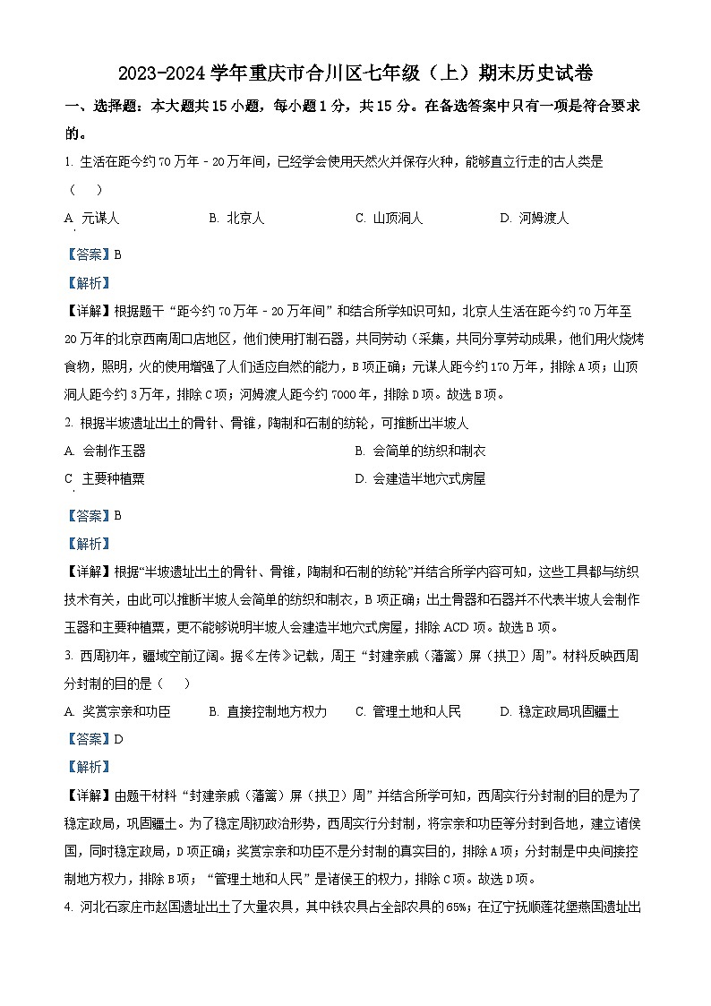 精品解析:重庆市合川区2023-2024学年七年级上学期期末历史试题(解析版)第1页