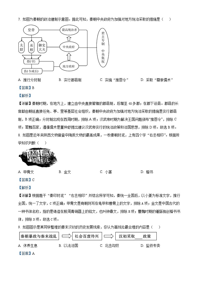 精品解析:重庆市合川区2023-2024学年七年级上学期期末历史试题(解析版)第3页