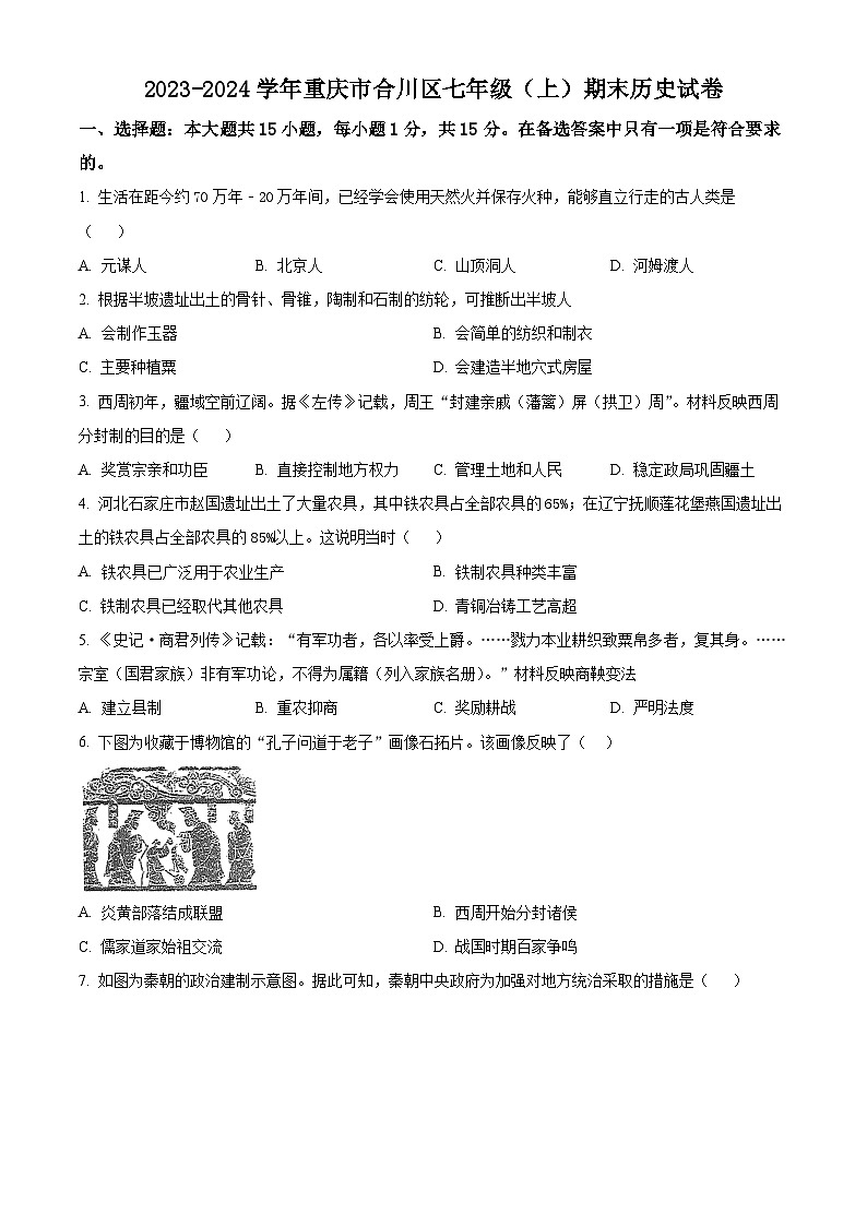 精品解析:重庆市合川区2023-2024学年七年级上学期期末历史试题(原卷版)第1页