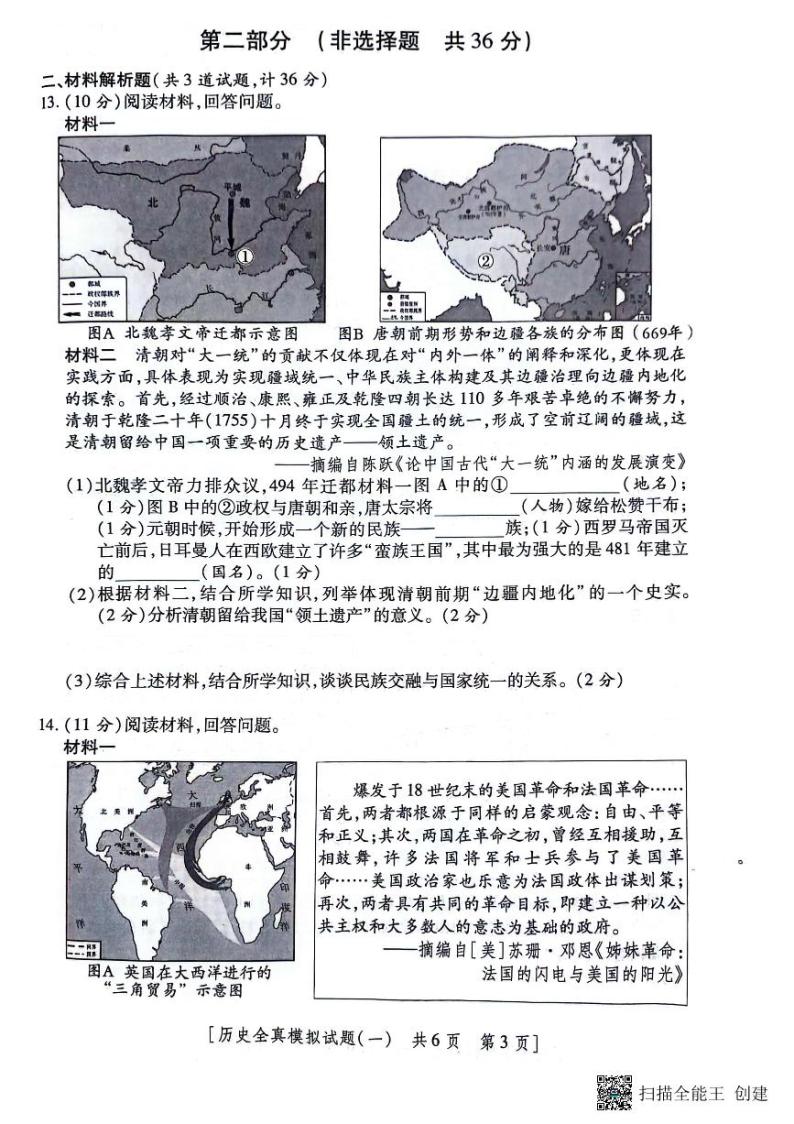 2024年陕西省榆林市第一中学分校中考一模历史试题03