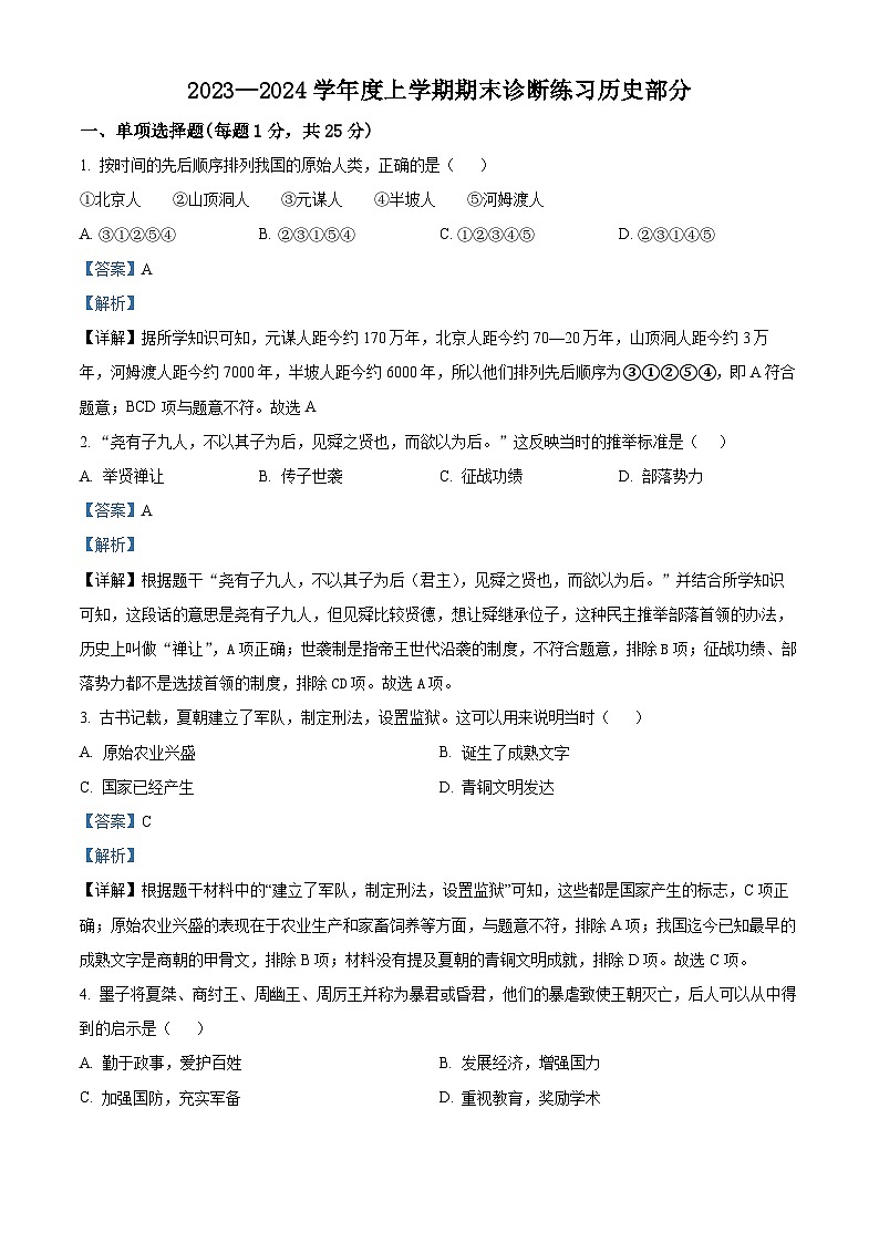 精品解析:吉林省长春市新区2023-2024学年七年级上学期期末历史试题(解析版)第1页