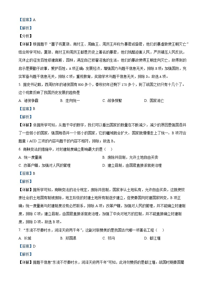 精品解析:吉林省长春市新区2023-2024学年七年级上学期期末历史试题(解析版)第2页