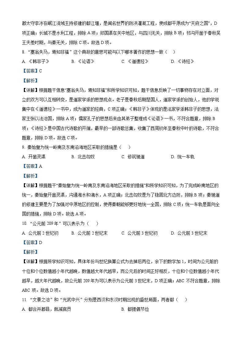 精品解析:吉林省长春市新区2023-2024学年七年级上学期期末历史试题(解析版)第3页