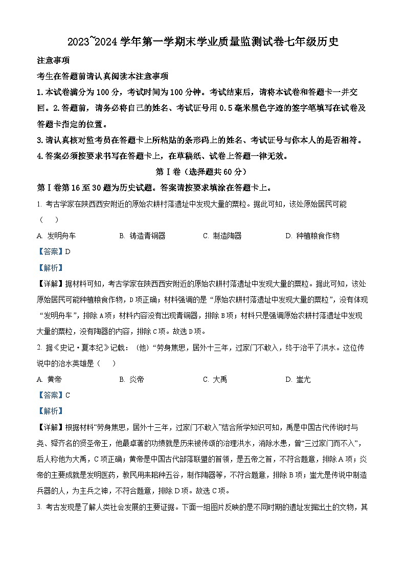 江苏省南通市海安市2023-2024学年七年级上学期期末历史试题(原卷版+解析版)01