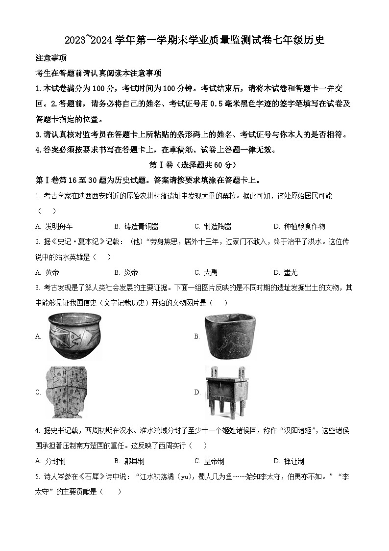 江苏省南通市海安市2023-2024学年七年级上学期期末历史试题(原卷版+解析版)01