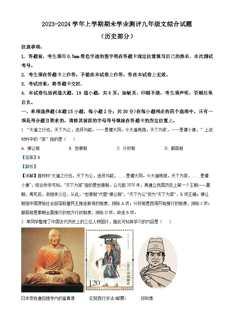 辽宁省沈阳市浑南区2023-2024学年九年级上学期期末历史试题(原卷版+解析版)01
