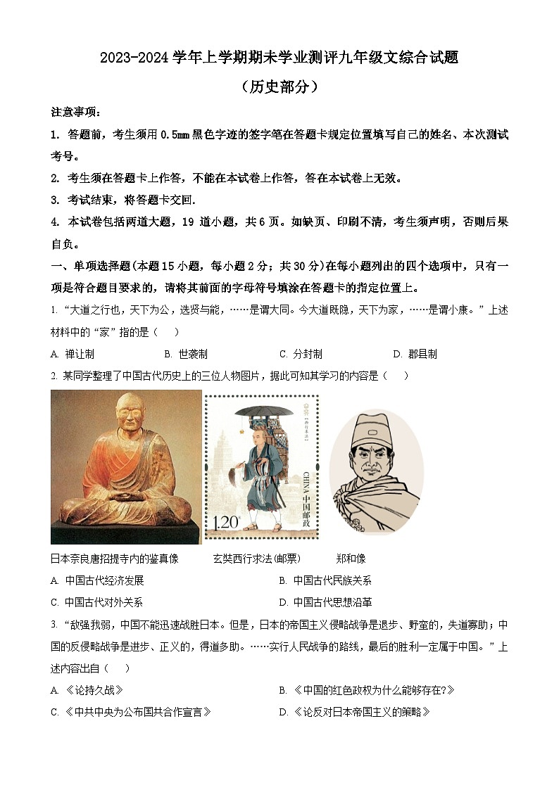 辽宁省沈阳市浑南区2023-2024学年九年级上学期期末历史试题(原卷版+解析版)01