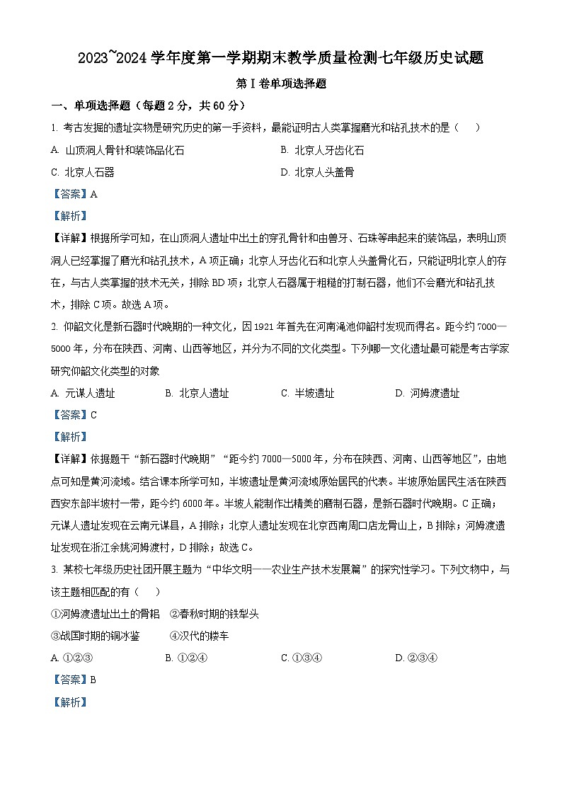 精品解析:陕西省汉中市2023-2024学年七年级上学期期末历史试题(解析版)第1页
