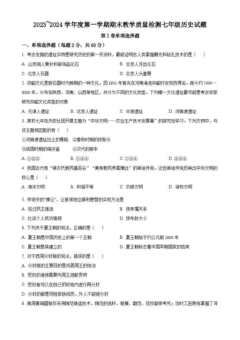 精品解析:陕西省汉中市2023-2024学年七年级上学期期末历史试题(原卷版)第1页