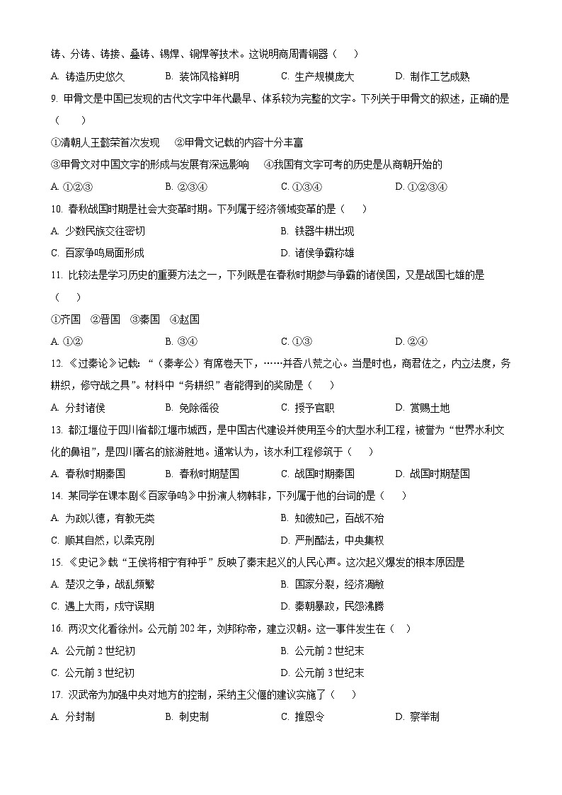 精品解析:陕西省汉中市2023-2024学年七年级上学期期末历史试题(原卷版)第2页