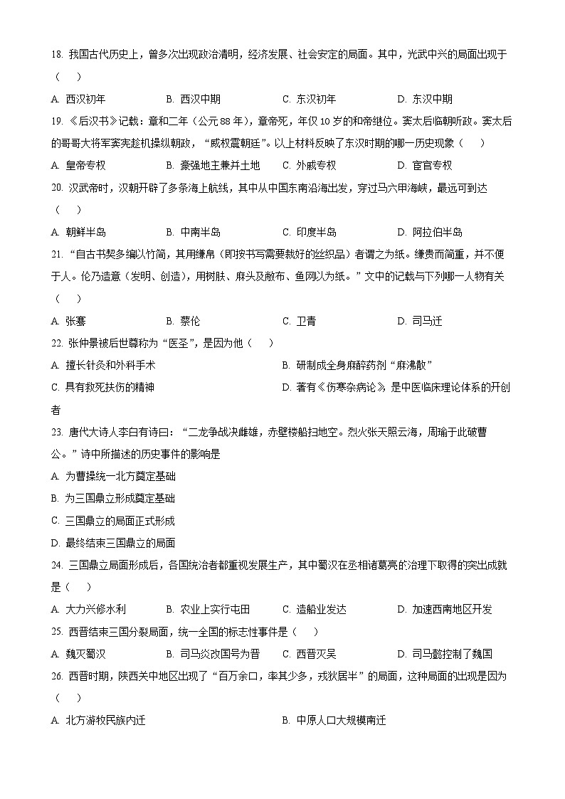 精品解析:陕西省汉中市2023-2024学年七年级上学期期末历史试题(原卷版)第3页