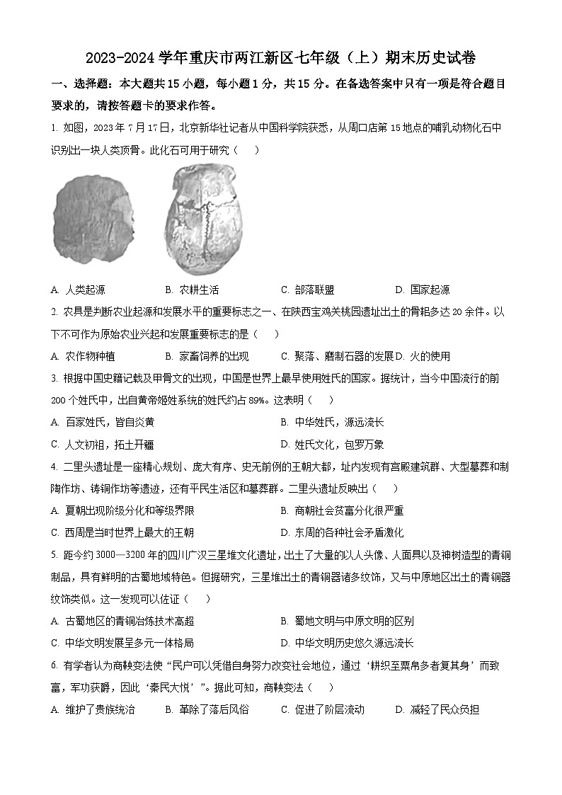 精品解析:重庆市两江新区2023-2024学年七年级上学期期末历史试题(原卷版)第1页