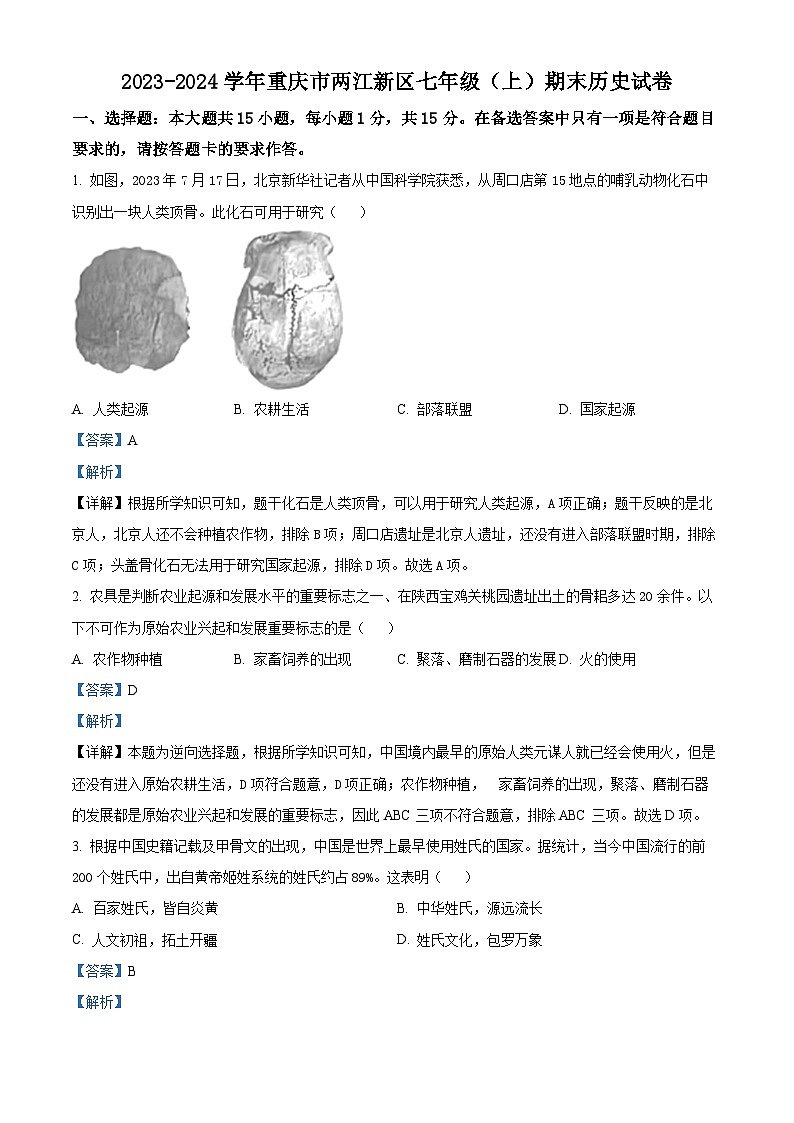 精品解析:重庆市两江新区2023-2024学年七年级上学期期末历史试题(解析版)第1页