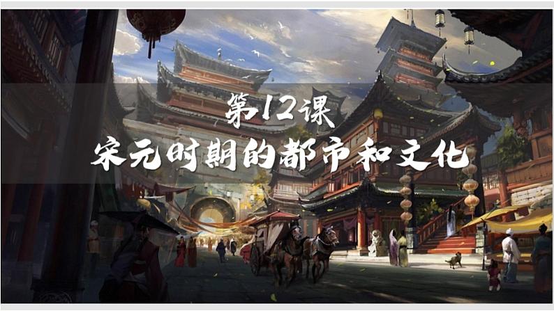 2.12+宋元时期的都市和文化++课件++2023-2024学年统编版七年级历史下册01