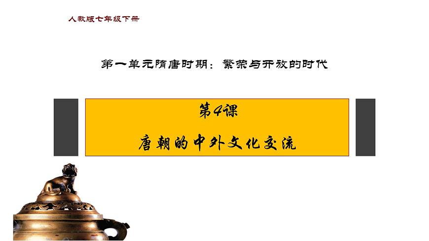 1.4++唐朝的中外文化交流++課件++2023-2024學(xué)年統(tǒng)編版七年級(jí)歷史下冊(cè)第1頁(yè)