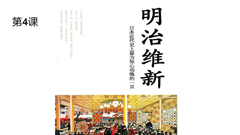 1.4++日本明治维新++课件++2023-2024学年统编版九年级历史下册第1页
