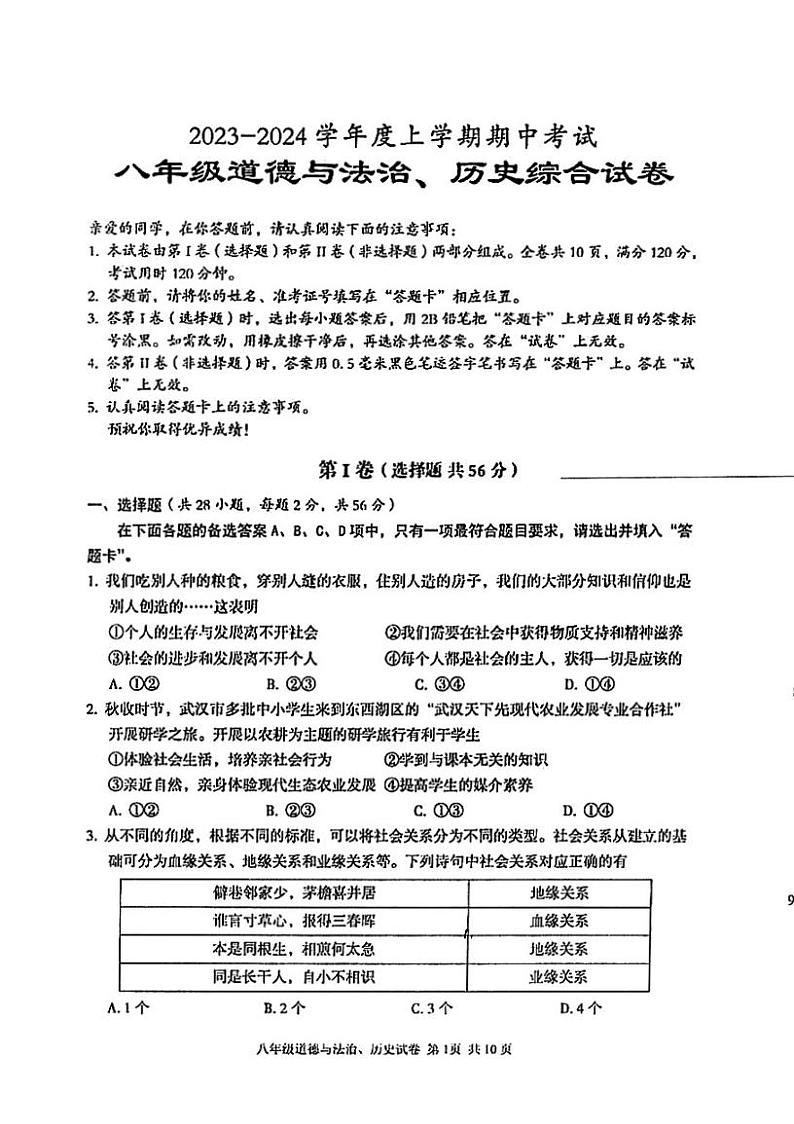 湖北省武汉市东西湖区2023-2024学年上学期期中考试八年级道法历史试题第1页