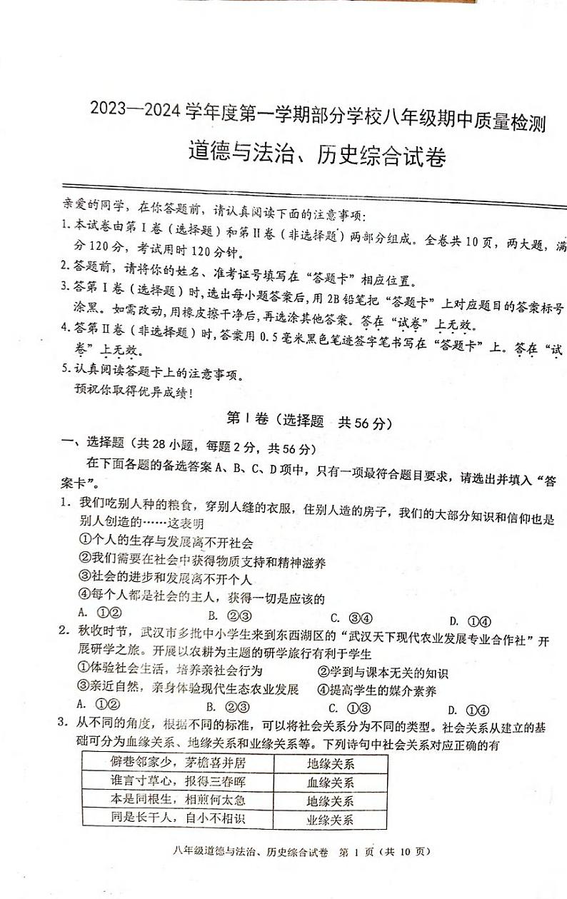 湖北省武汉市蔡甸区2023-2024学年上学期期中考试八年级道法历史试题第1页