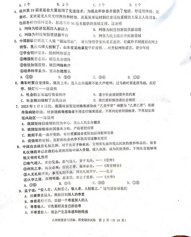 湖北省武汉市蔡甸区2023-2024学年上学期期中考试八年级道法历史试题第2页