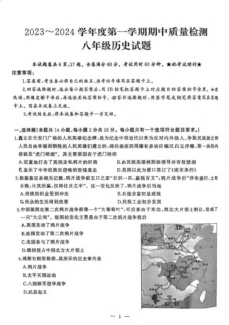 湖北省武汉市硚口(经开)区2023-2024学年上学期期中八年级历史试题第1页