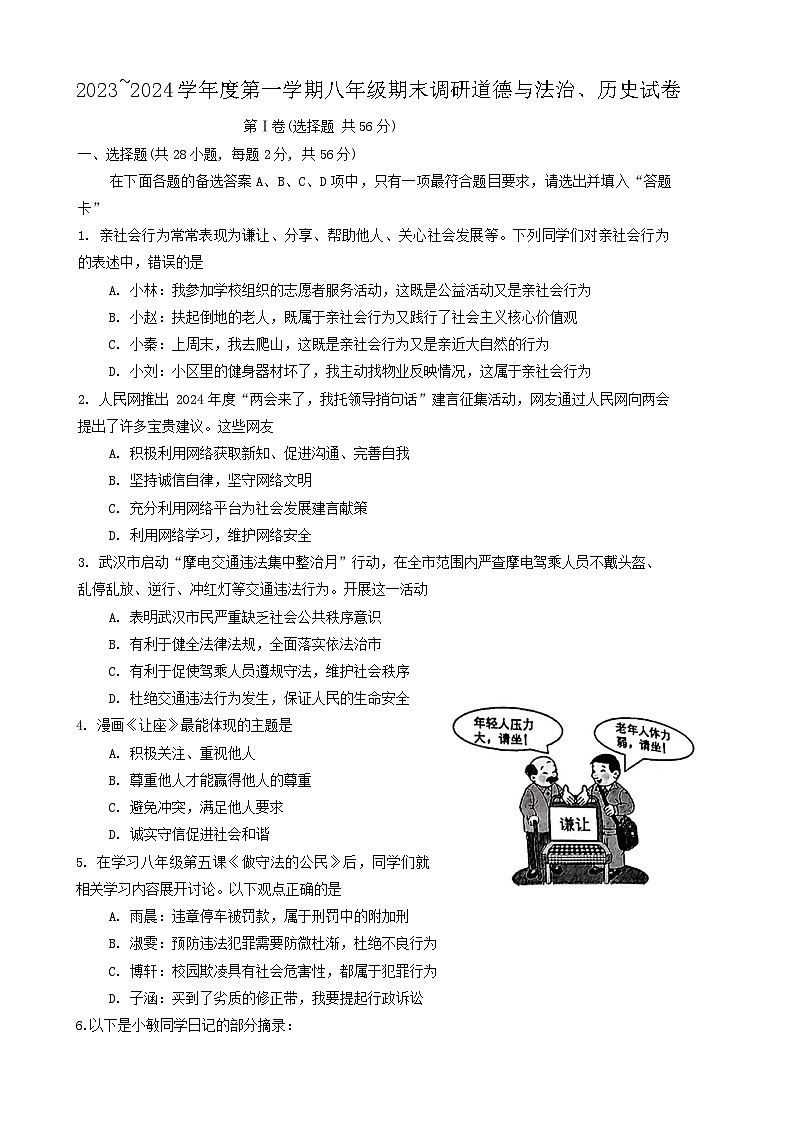 湖北省武汉市江夏、黄陂、蔡甸区2023-2024学年上学期期末八年级道法历史试题第1页