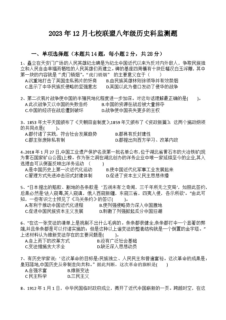 湖北省武汉市黄陂区七校联盟2023-2024学年上学期12月八年级历史试题第1页