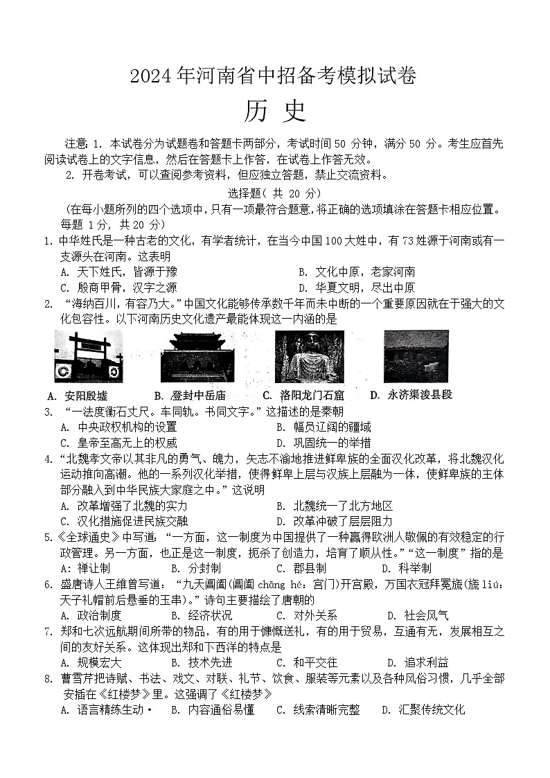 2024年河南省驻马店市驿城区中考一模历史试题(含答案)第1页