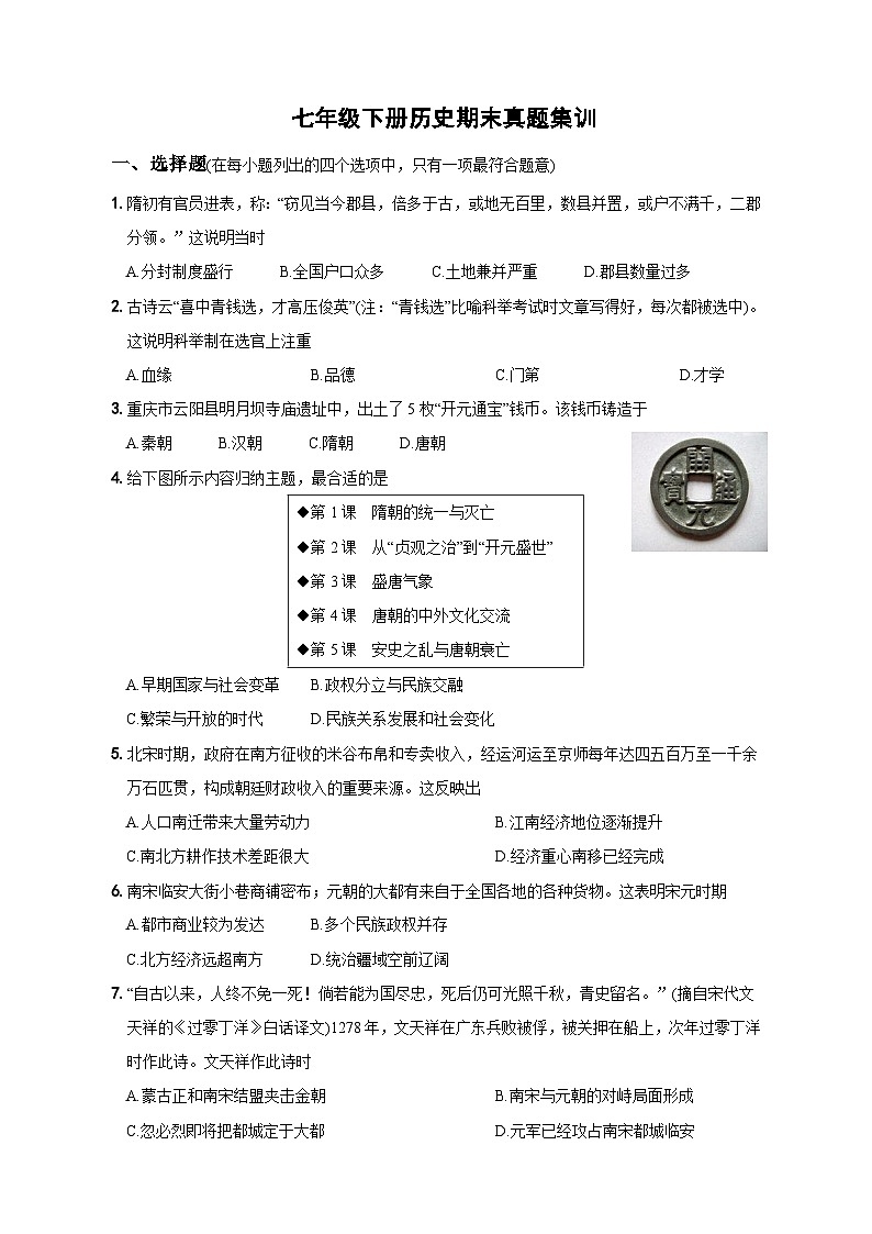 部编版七年级下册历史期末真题集训试卷(附答案)01