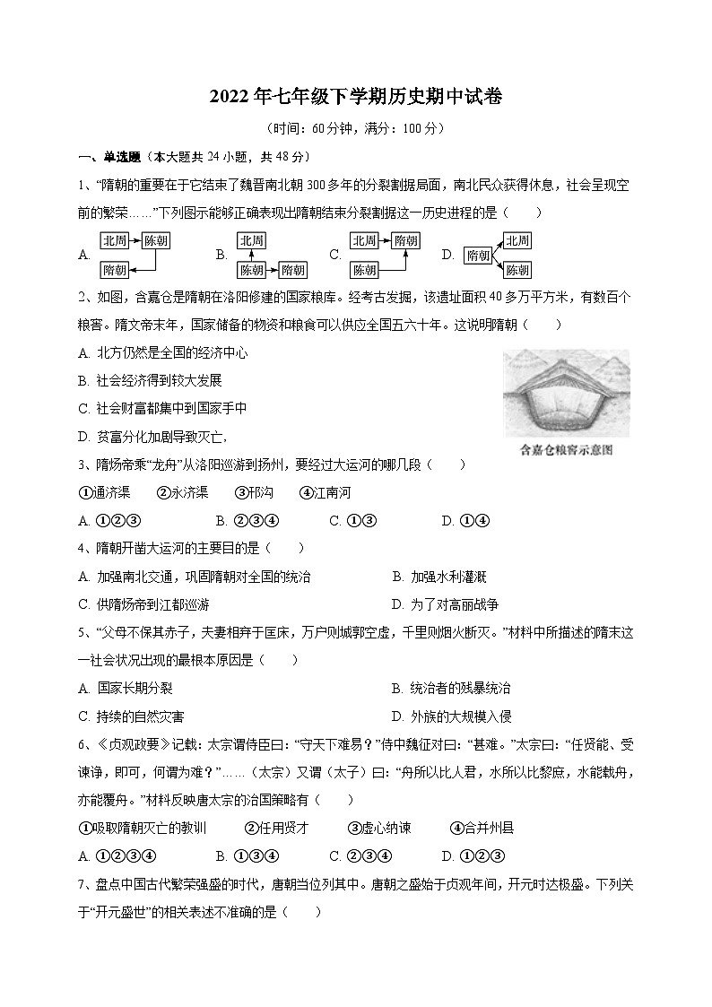 统部编版七年级下学期历史期中试卷(附答案)第1页