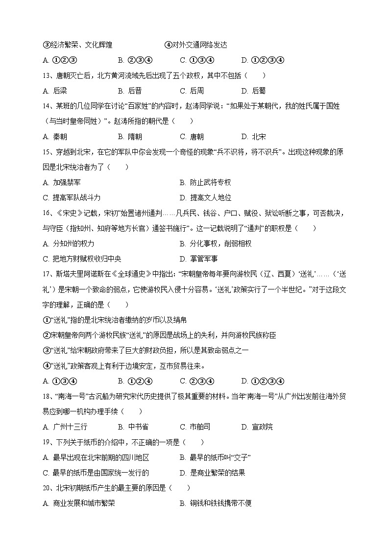 统部编版七年级下学期历史期中试卷(附答案)第3页